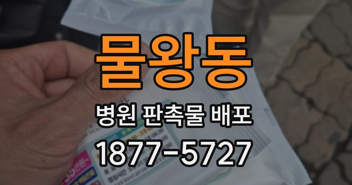 물왕동 병원 판촉물 배포