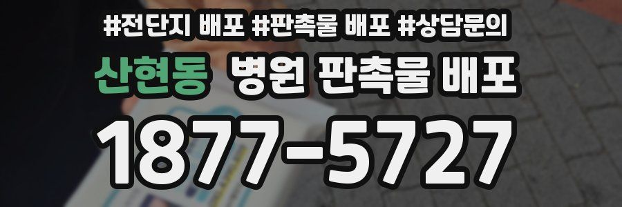 산현동 병원 판촉물 배포