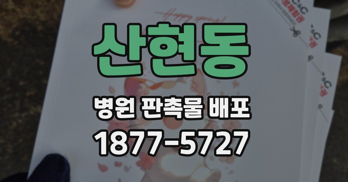 산현동 병원 판촉물 배포