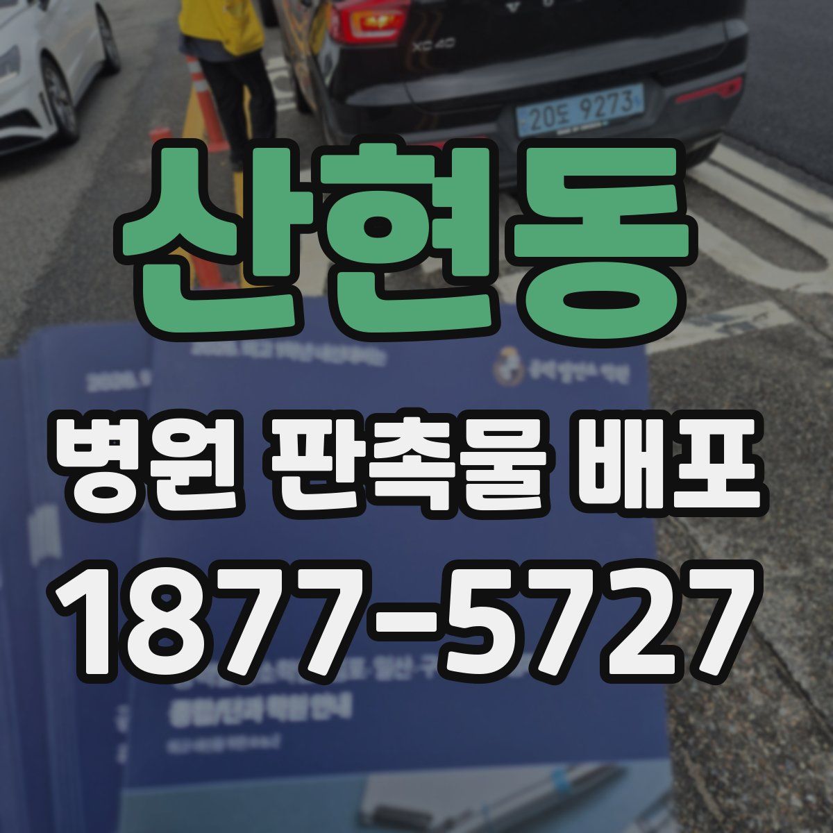 산현동 병원 판촉물 배포