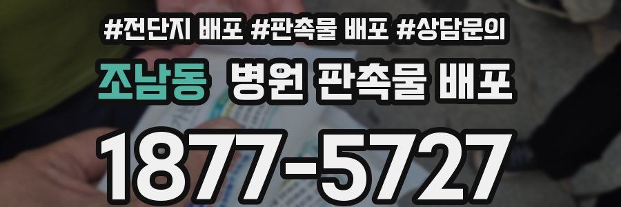 조남동 병원 판촉물 배포