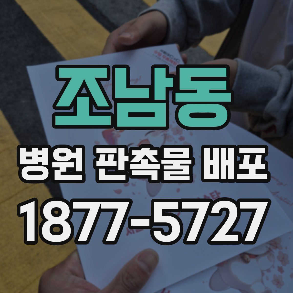 조남동 병원 판촉물 배포
