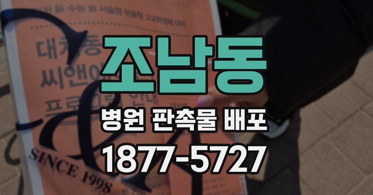 조남동 병원 판촉물 배포