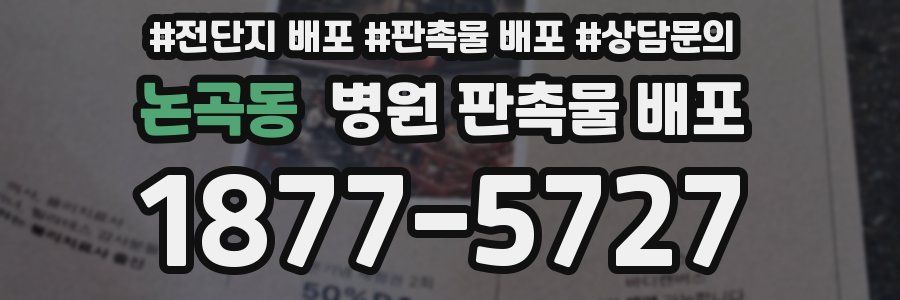 논곡동 병원 판촉물 배포