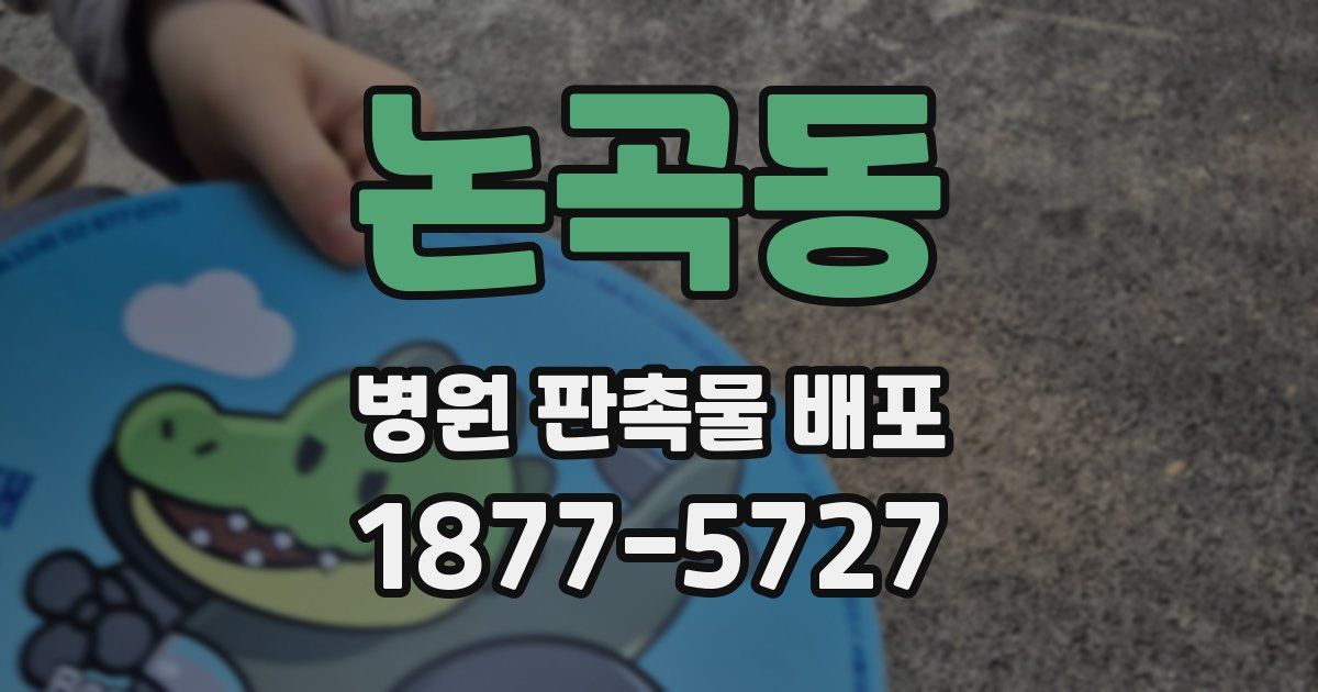 논곡동 병원 판촉물 배포