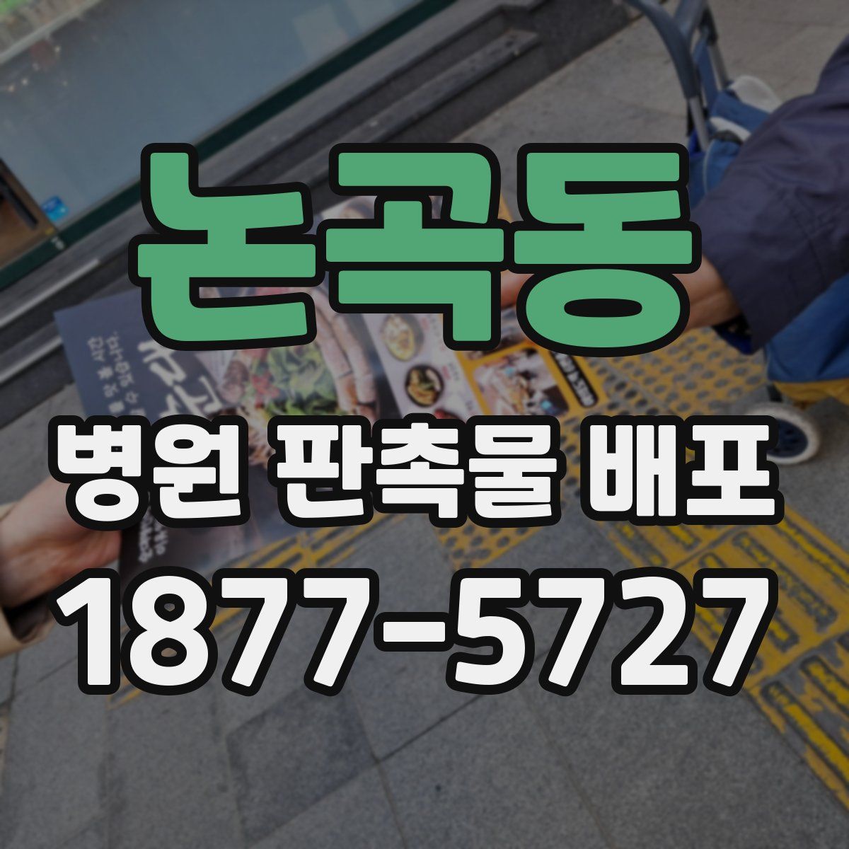 논곡동 병원 판촉물 배포