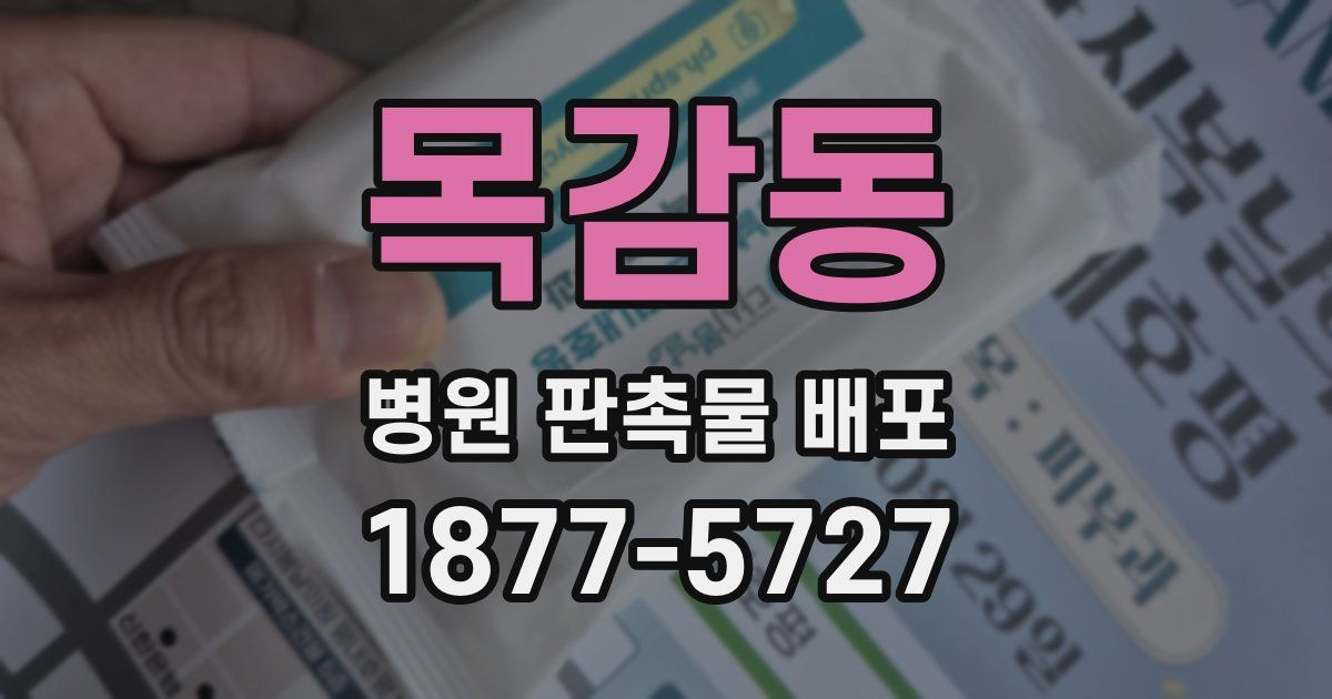 목감동 병원 판촉물 배포
