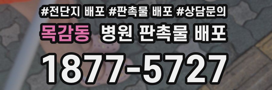 목감동 병원 판촉물 배포