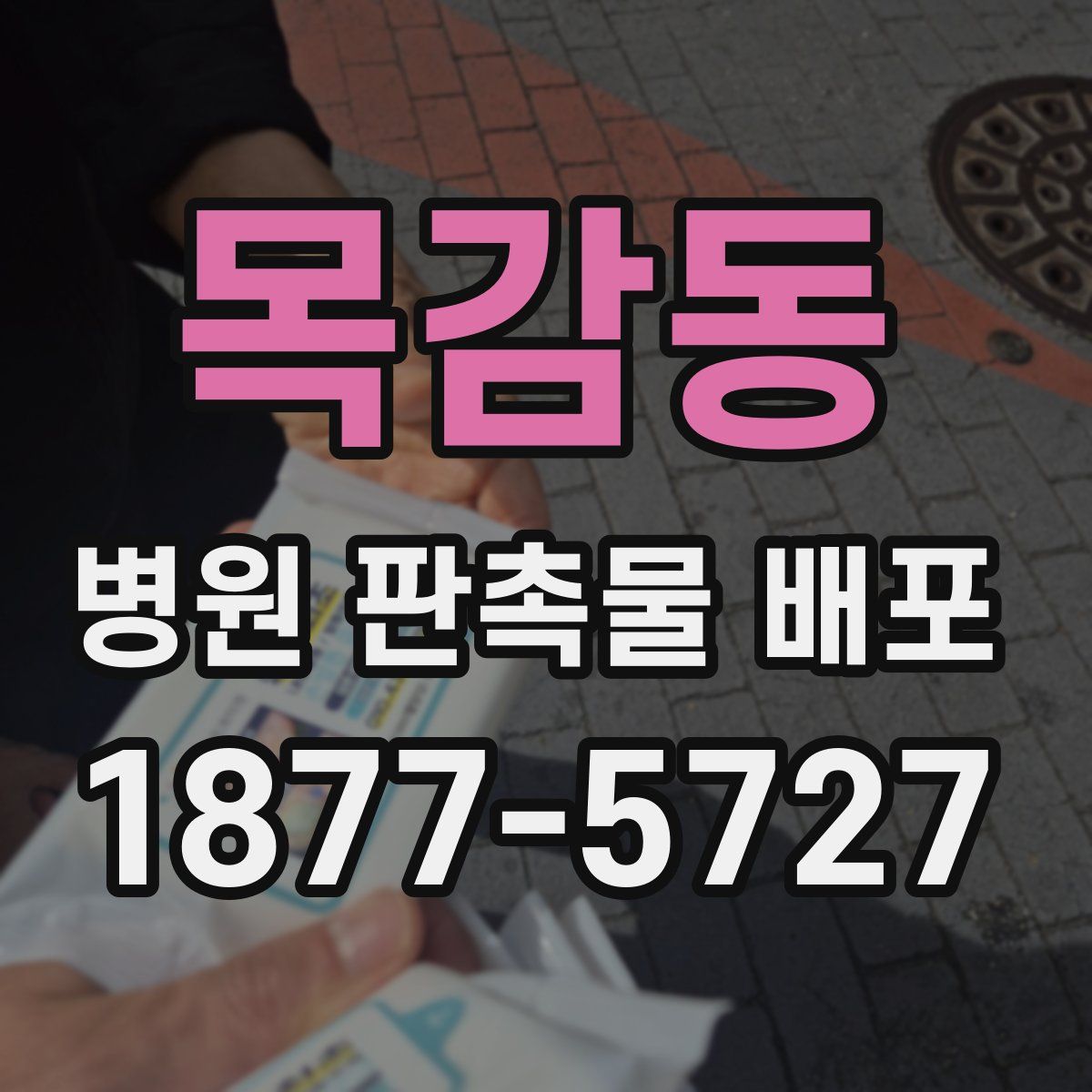 목감동 병원 판촉물 배포