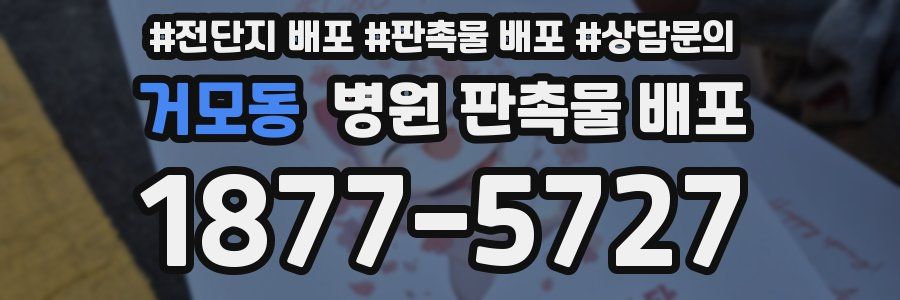 거모동 병원 판촉물 배포