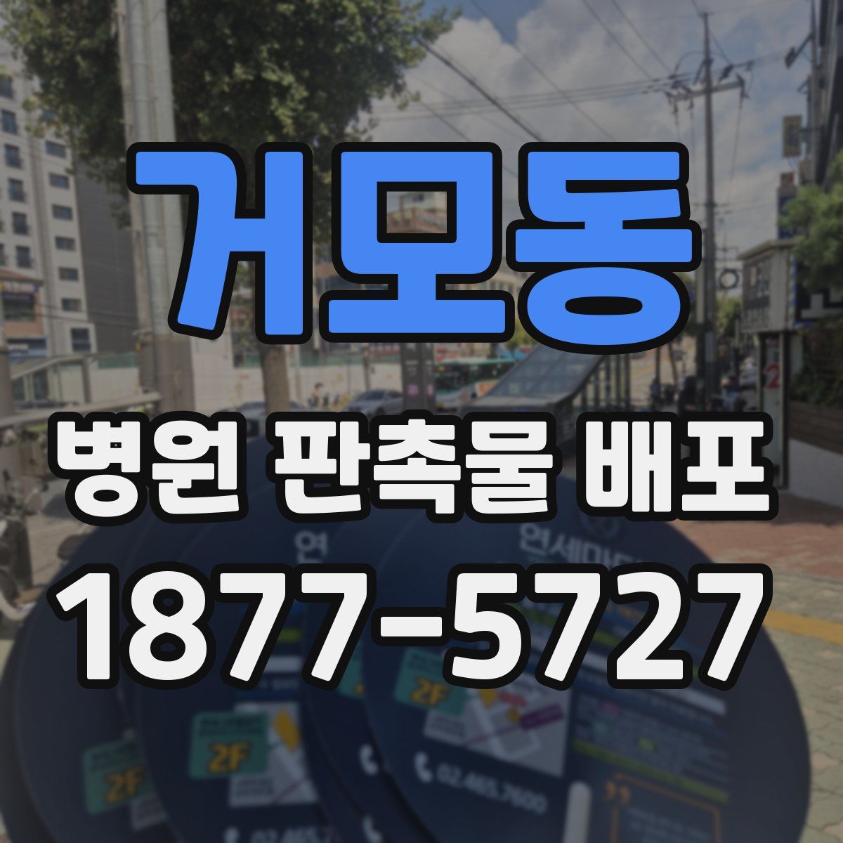 거모동 병원 판촉물 배포
