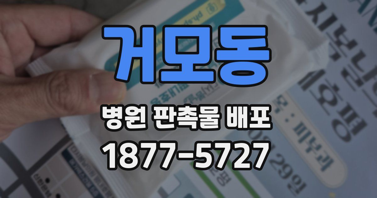 거모동 병원 판촉물 배포