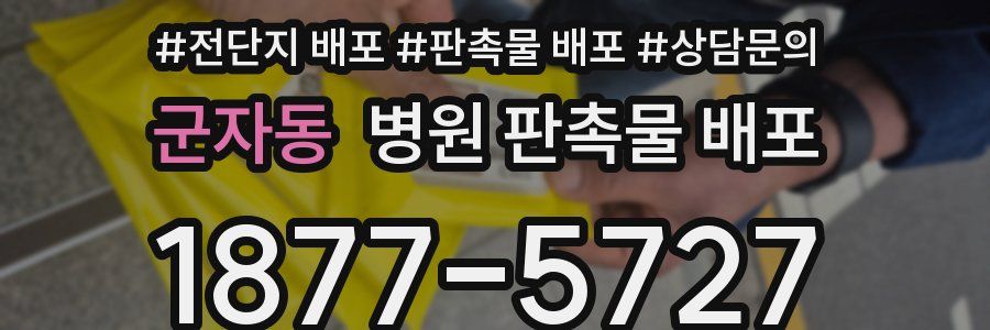 군자동 병원 판촉물 배포