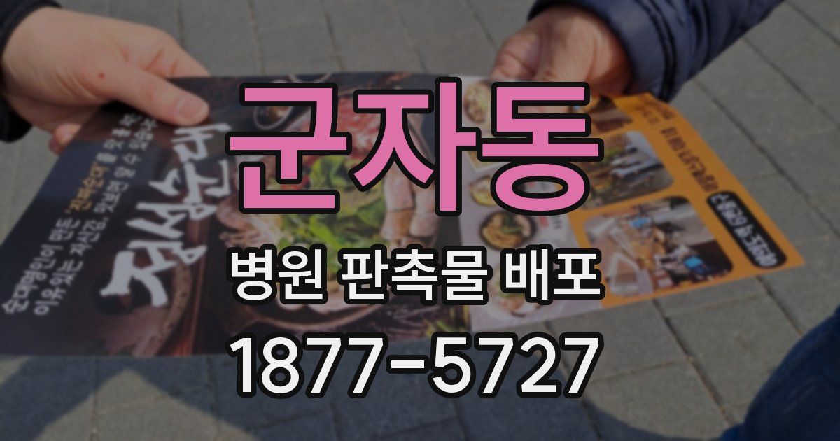 군자동 병원 판촉물 배포
