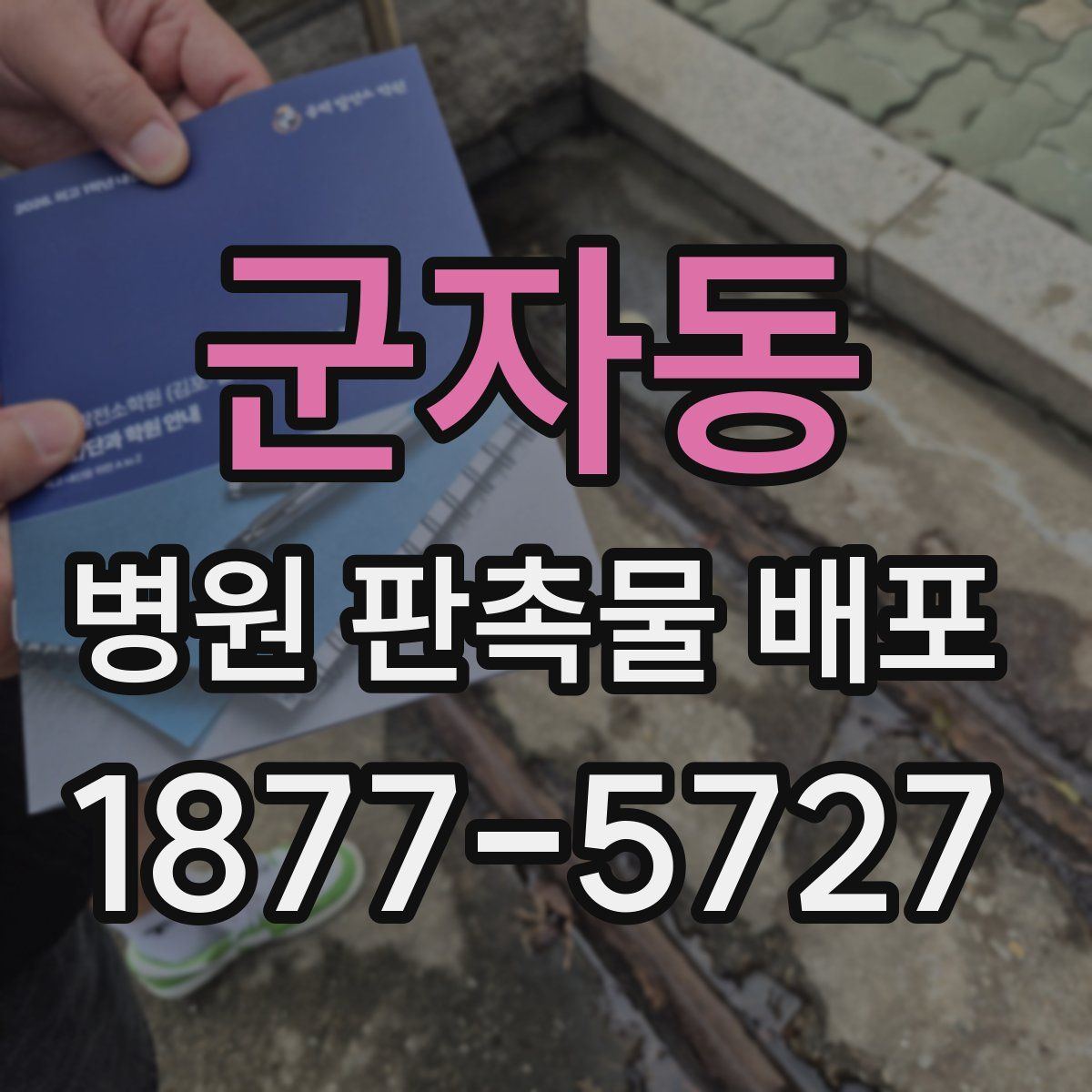 군자동 병원 판촉물 배포