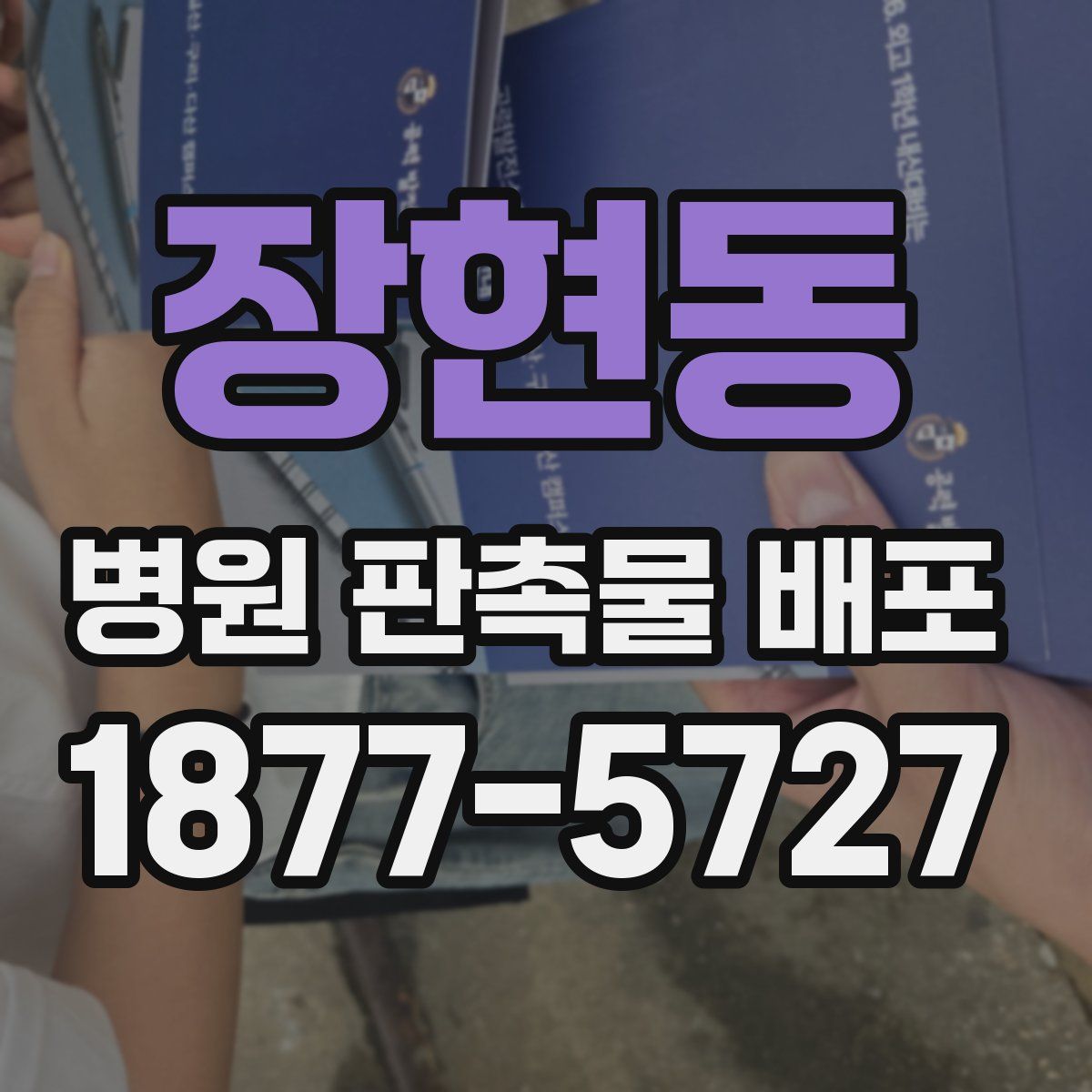 장현동 병원 판촉물 배포