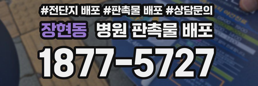장현동 병원 판촉물 배포