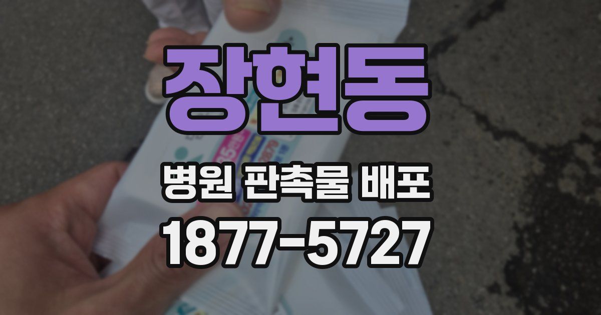 장현동 병원 판촉물 배포