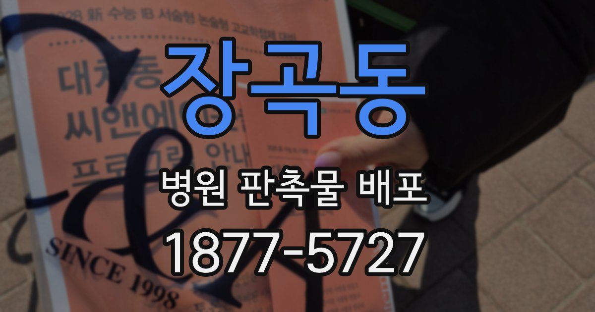 장곡동 병원 판촉물 배포
