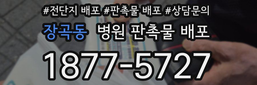 장곡동 병원 판촉물 배포