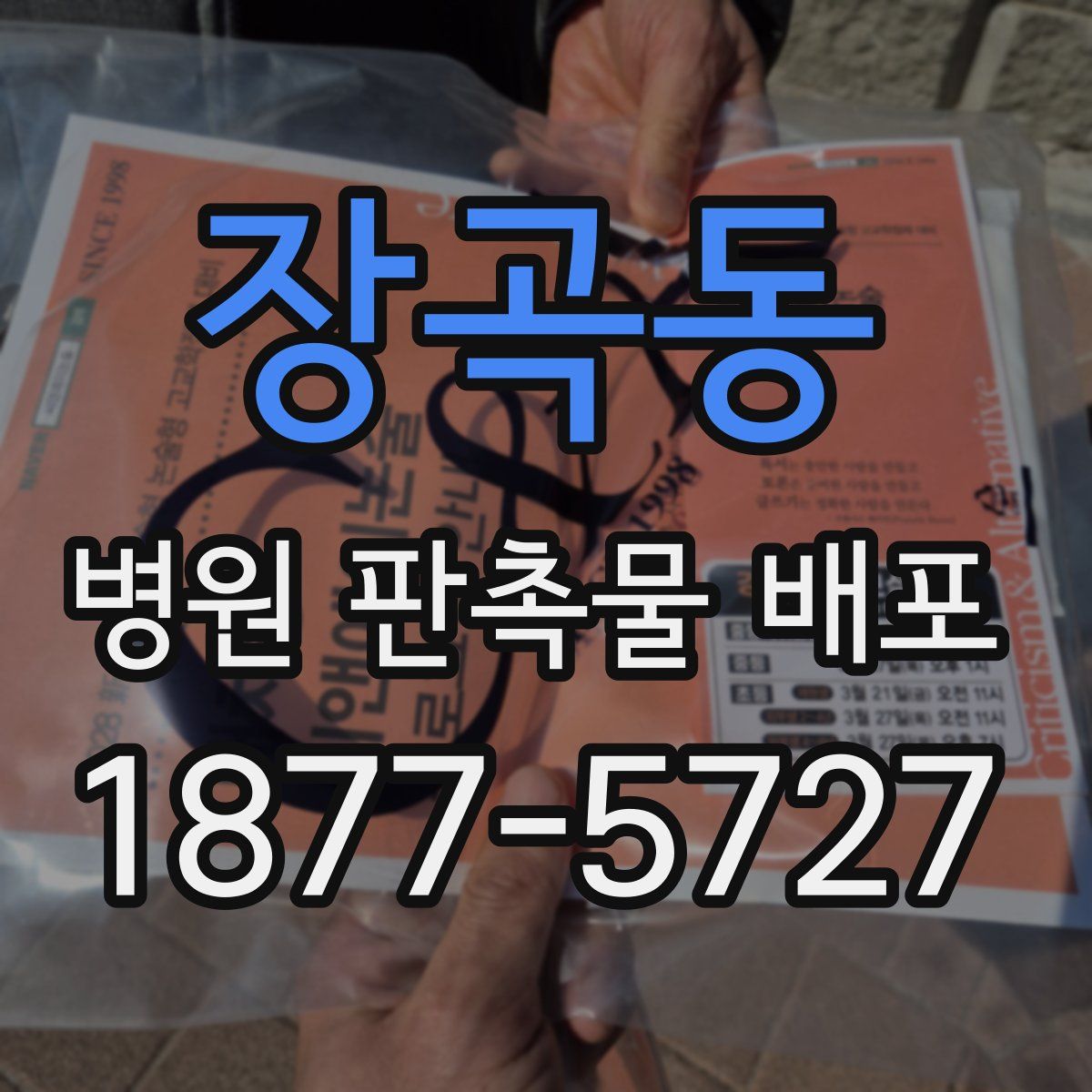 장곡동 병원 판촉물 배포