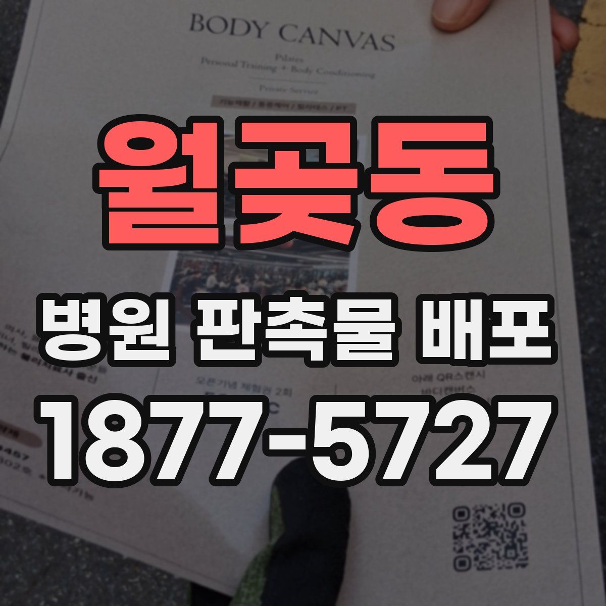 월곶동 병원 판촉물 배포