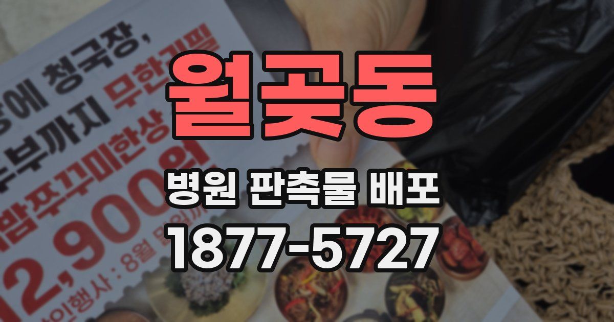 월곶동 병원 판촉물 배포