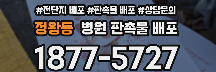 정왕동 병원 판촉물 배포