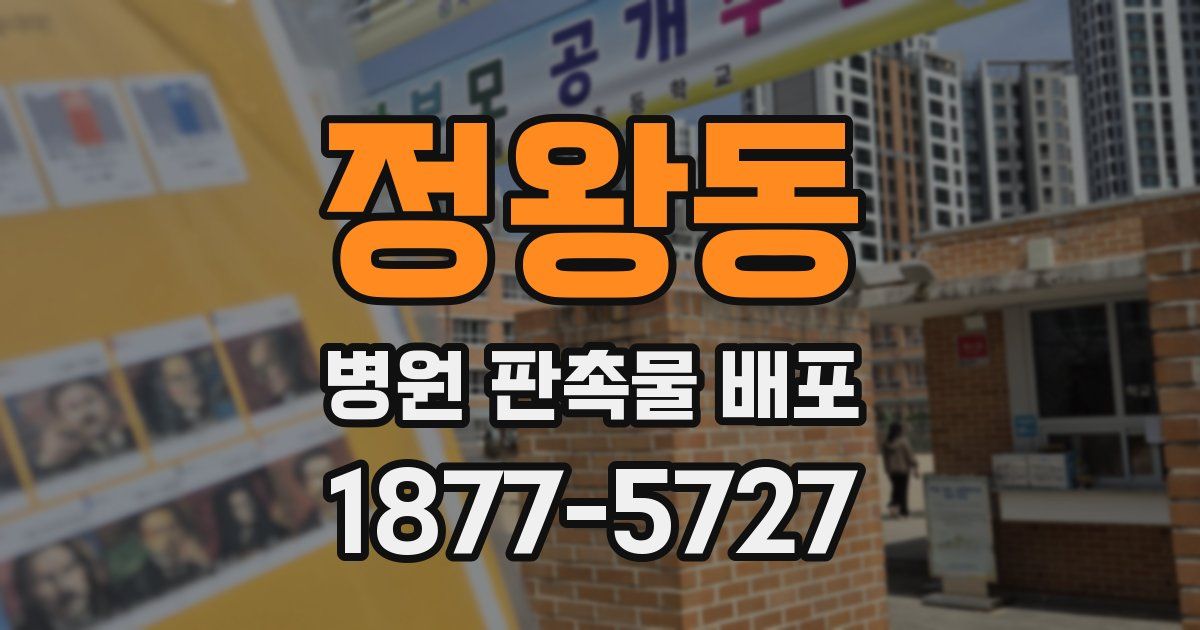 정왕동 병원 판촉물 배포