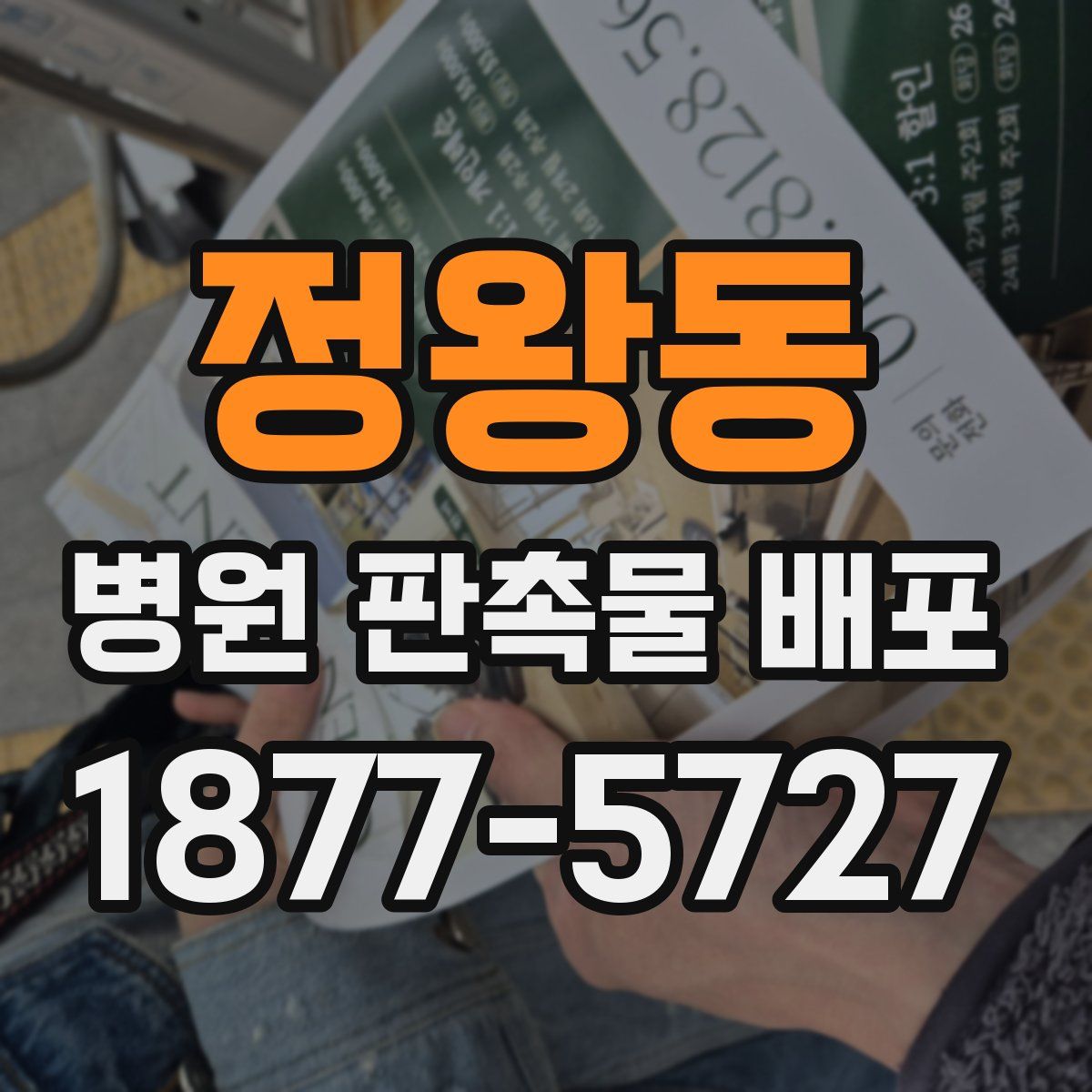 정왕동 병원 판촉물 배포