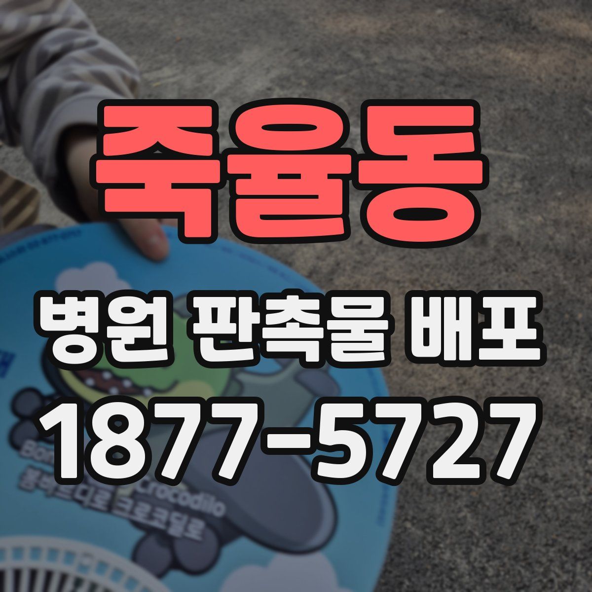 죽율동 병원 판촉물 배포