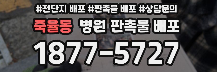 죽율동 병원 판촉물 배포