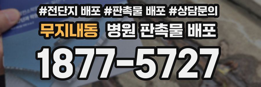 무지내동 병원 판촉물 배포