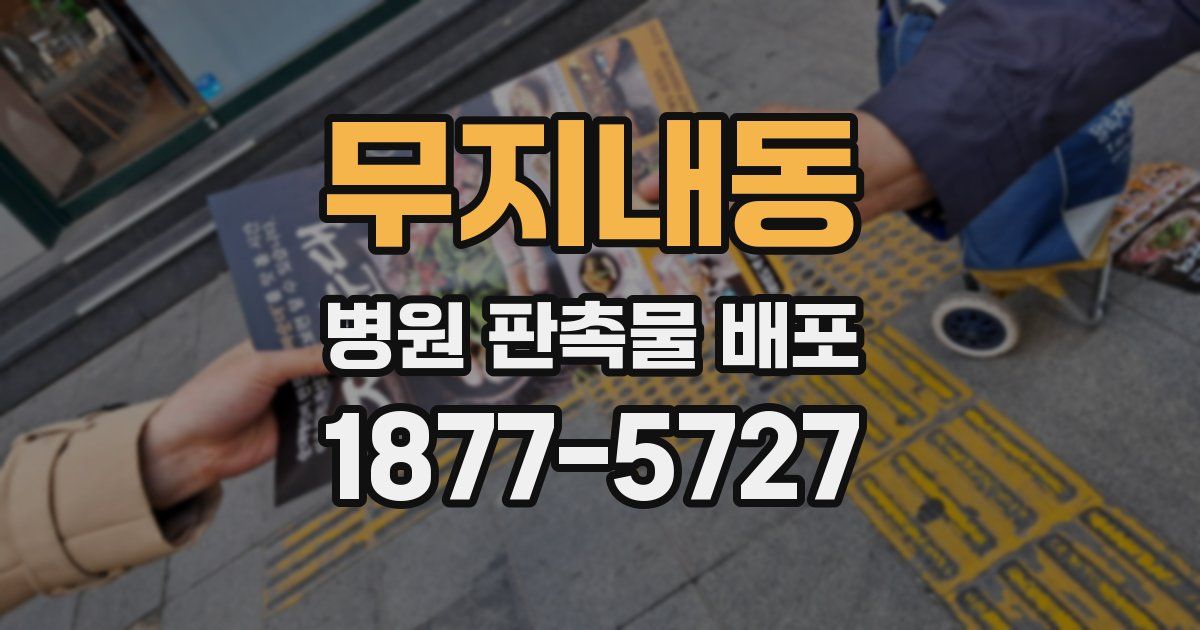 무지내동 병원 판촉물 배포
