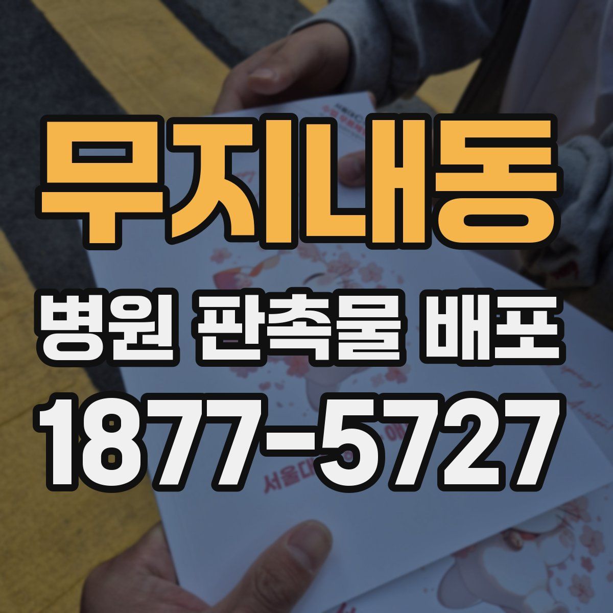 무지내동 병원 판촉물 배포