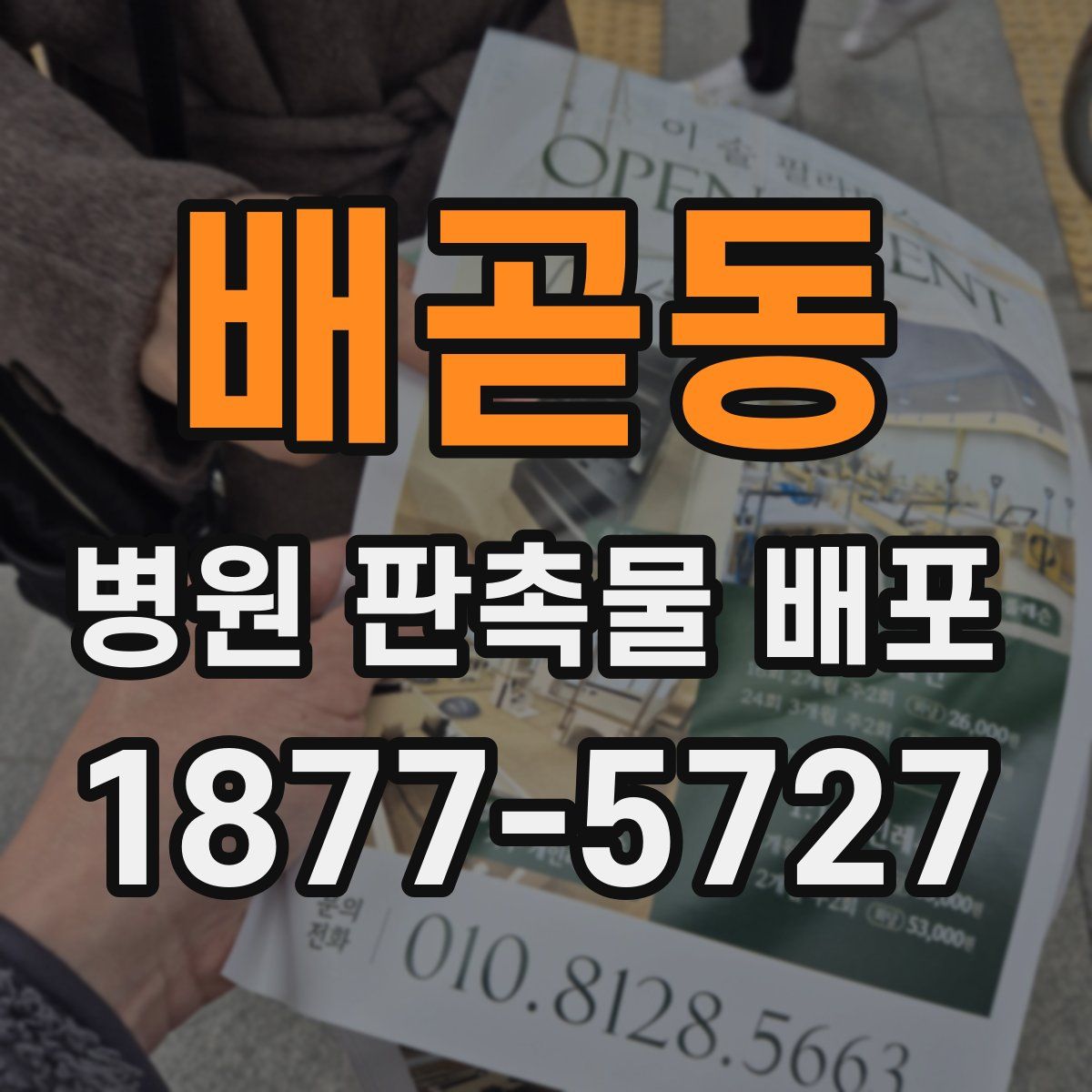 배곧동 병원 판촉물 배포