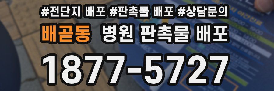배곧동 병원 판촉물 배포