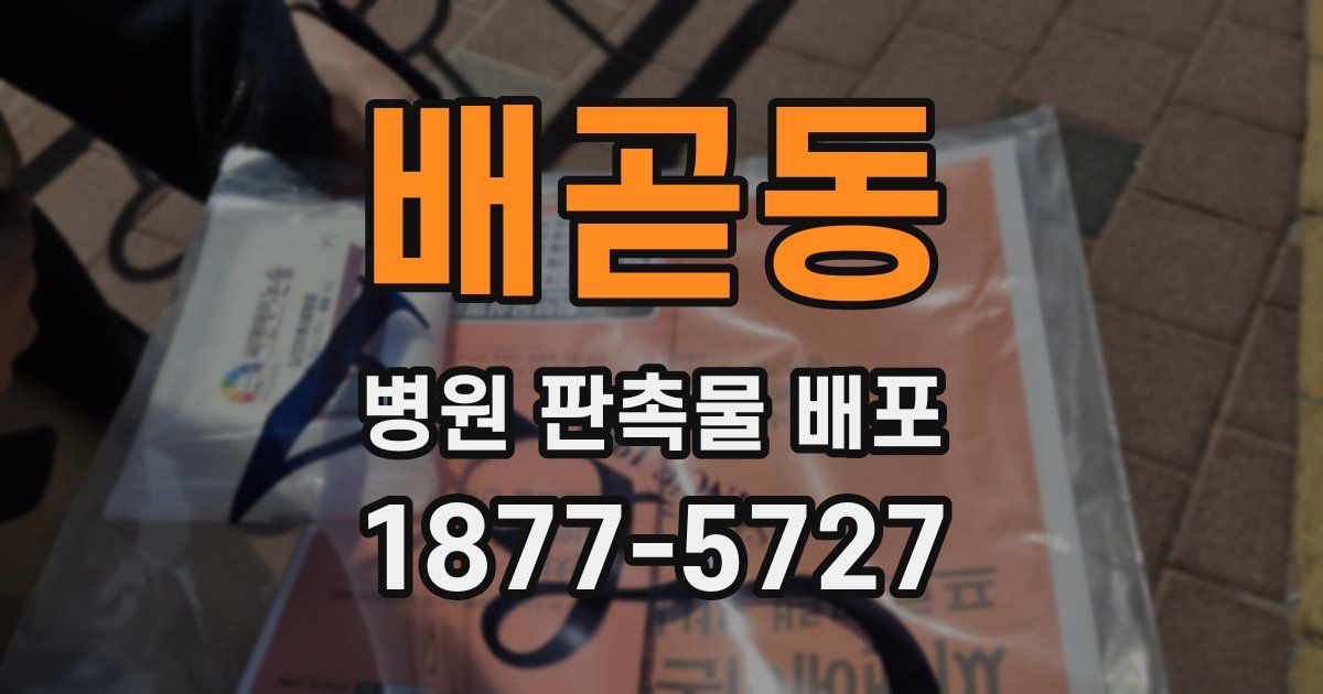 배곧동 병원 판촉물 배포