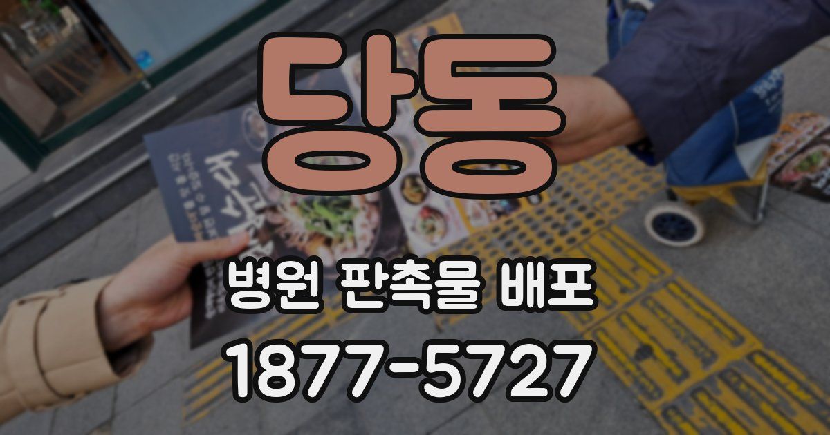 당동 병원 판촉물 배포