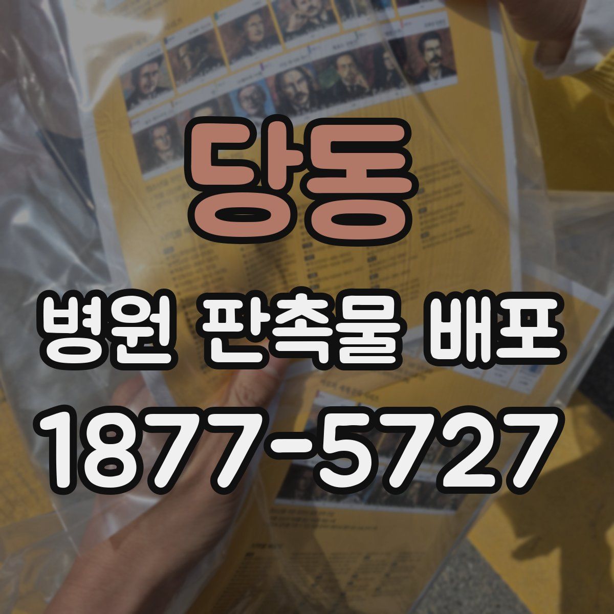 당동 병원 판촉물 배포
