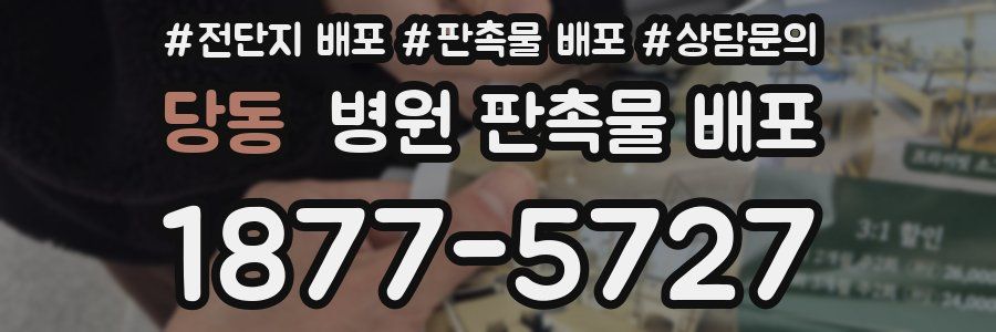 당동 병원 판촉물 배포