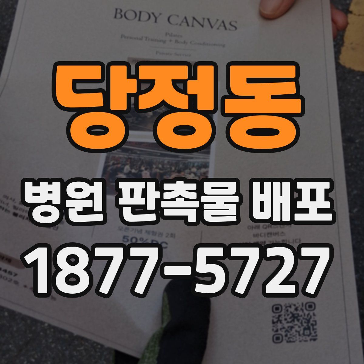 당정동 병원 판촉물 배포