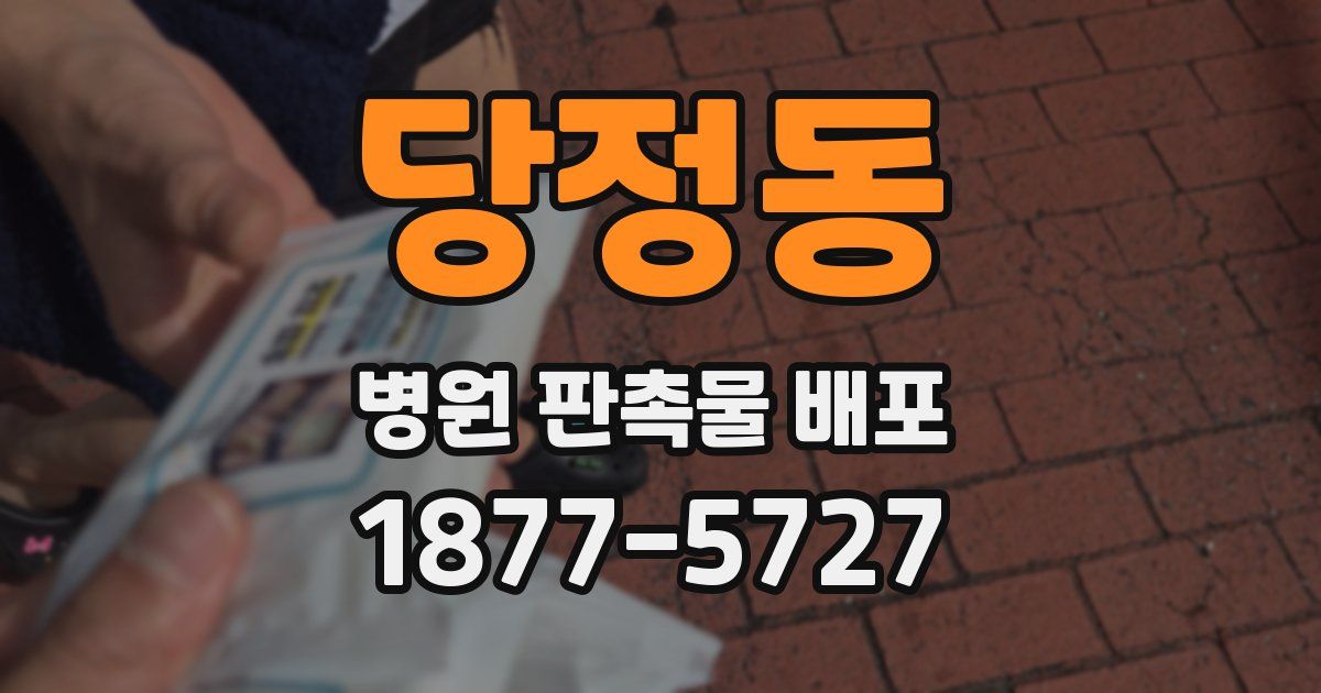 당정동 병원 판촉물 배포