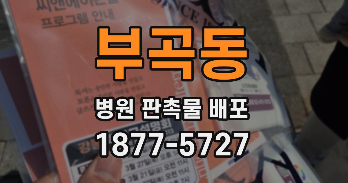 부곡동 병원 판촉물 배포