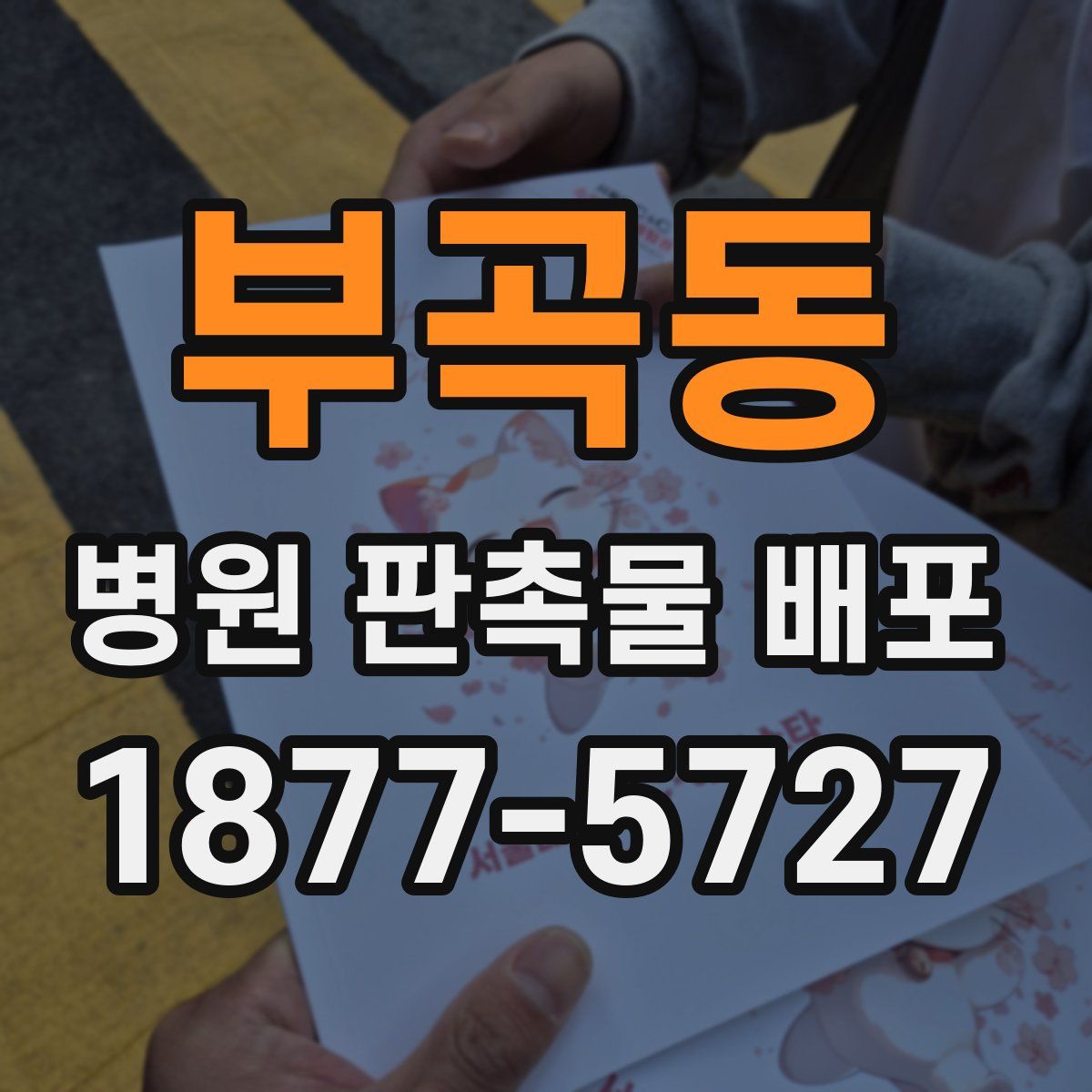부곡동 병원 판촉물 배포