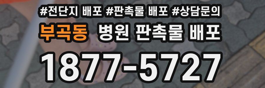 부곡동 병원 판촉물 배포