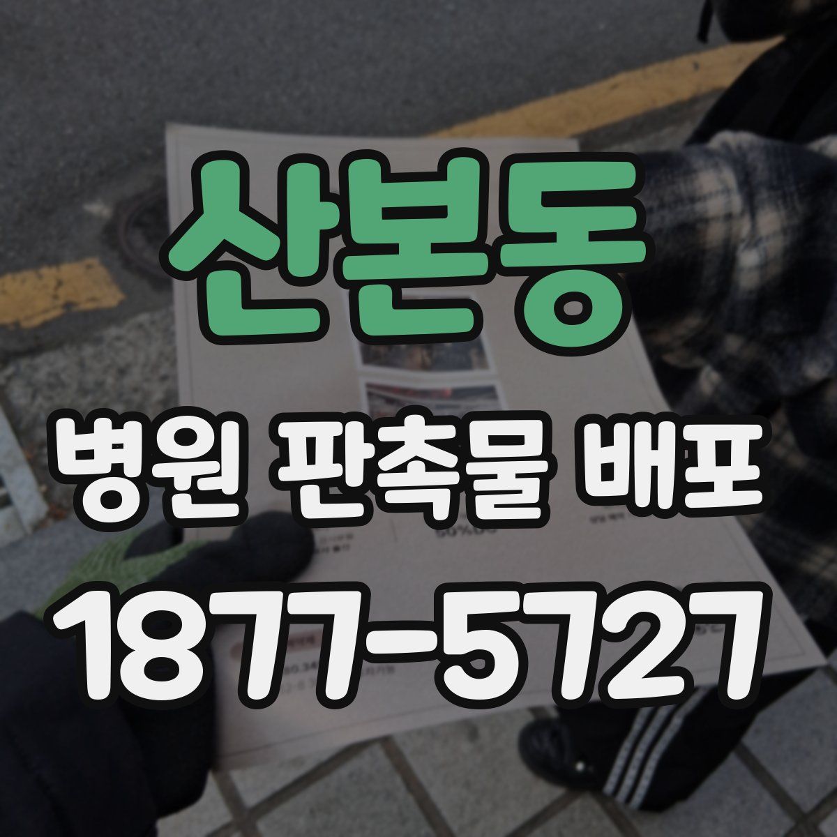 산본동 병원 판촉물 배포