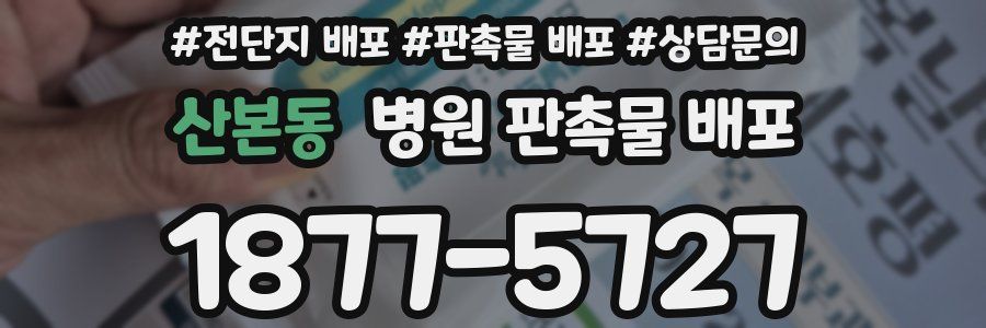 산본동 병원 판촉물 배포