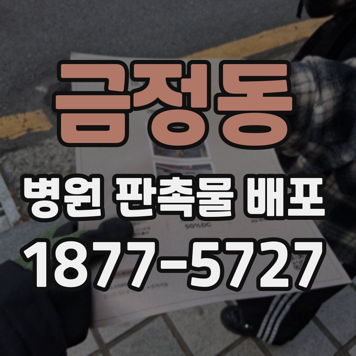 금정동 병원 판촉물 배포