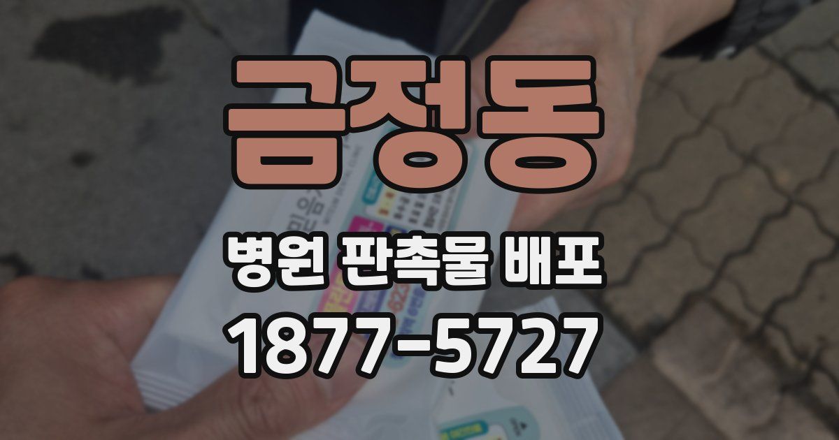 금정동 병원 판촉물 배포